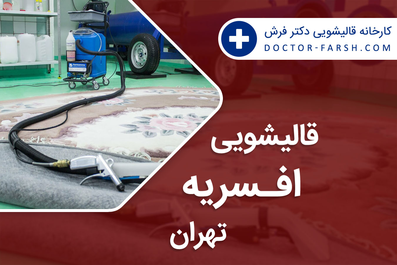 قالیشویی افسریه تهران