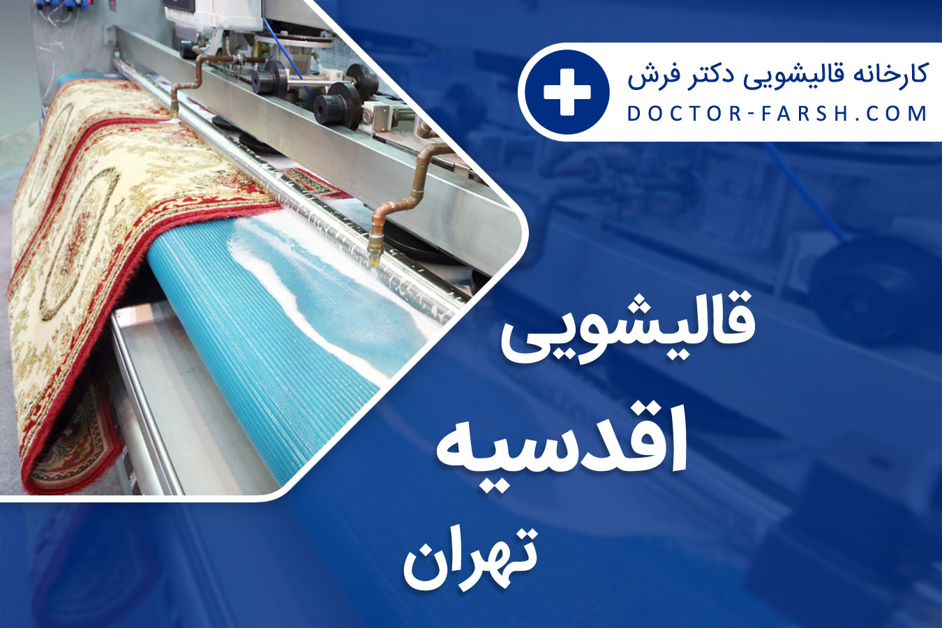 قالیشویی اقدیسه تهران