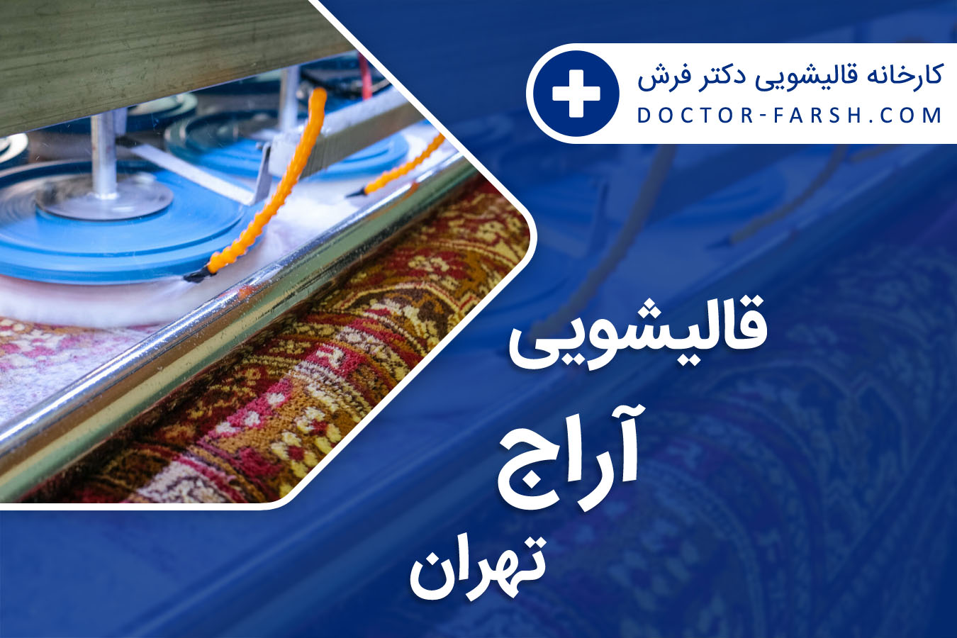 قالیشویی اراج تهران