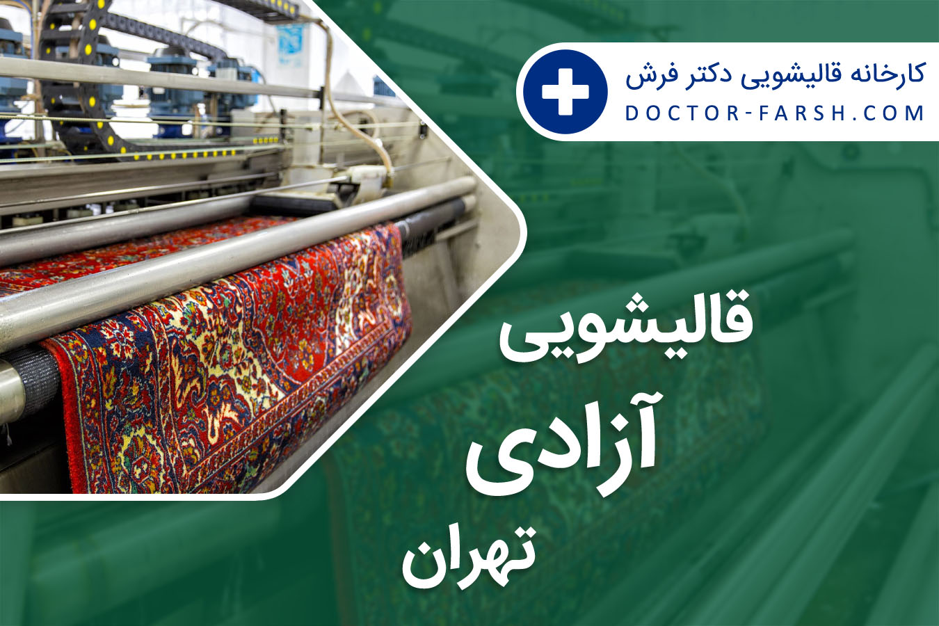 قالیشویی آزادی تهران