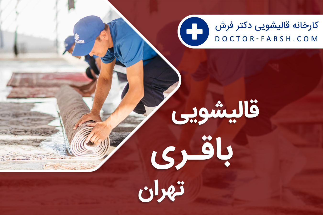 قالیشویی باقری تهران