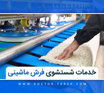 شستشوی فرش ماشینی در خانه یا قالیشویی؟