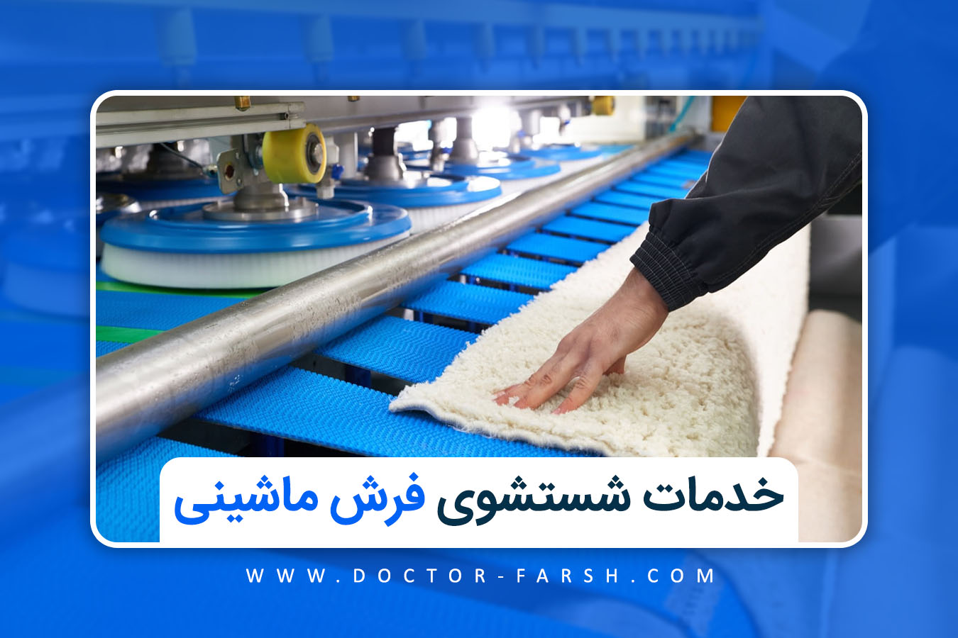 شستشوی فرش ماشینی در خانه یا قالیشویی؟