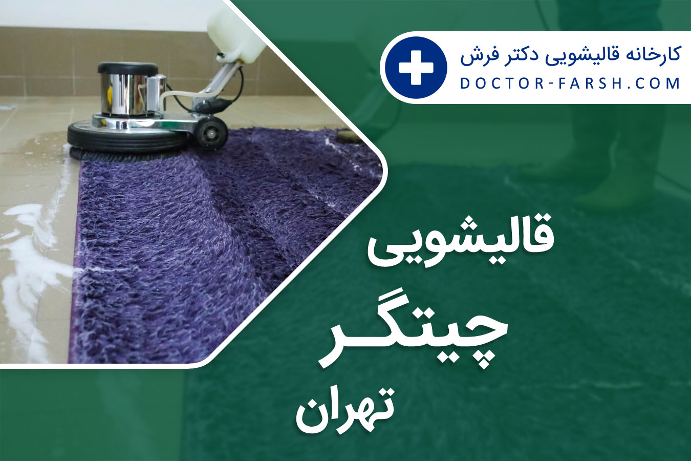 قالیشویی چیتگر تهران