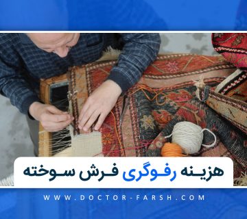 رفوگری فرش | هزینه رفو فرش سوخته برای رفو