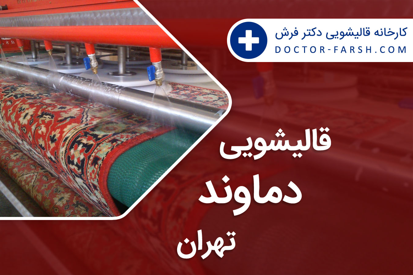 قالیشویی دماوند تهران