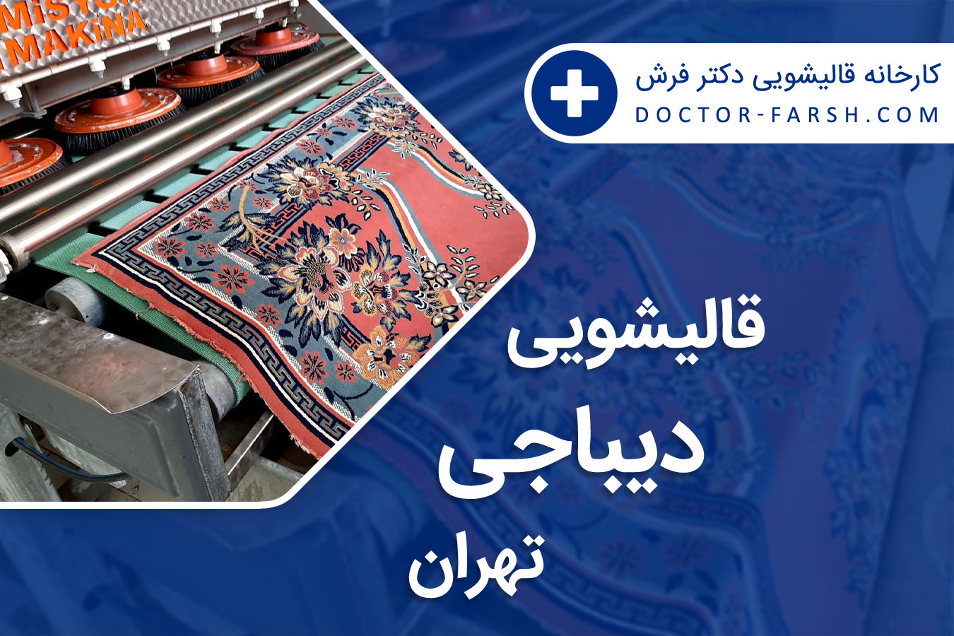 قالیشویی دیباجی تهران