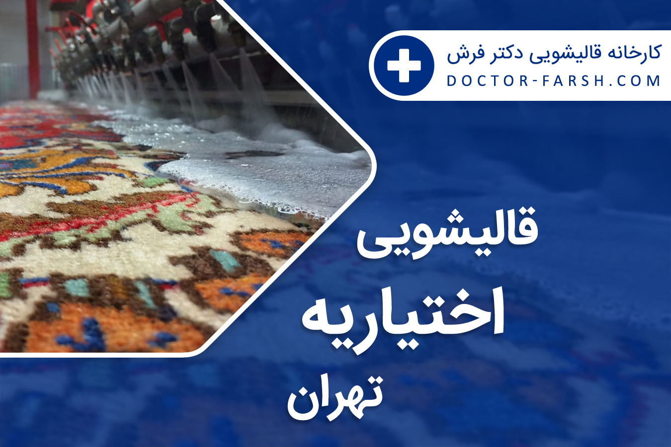 قالیشویی اختیاریه تهران