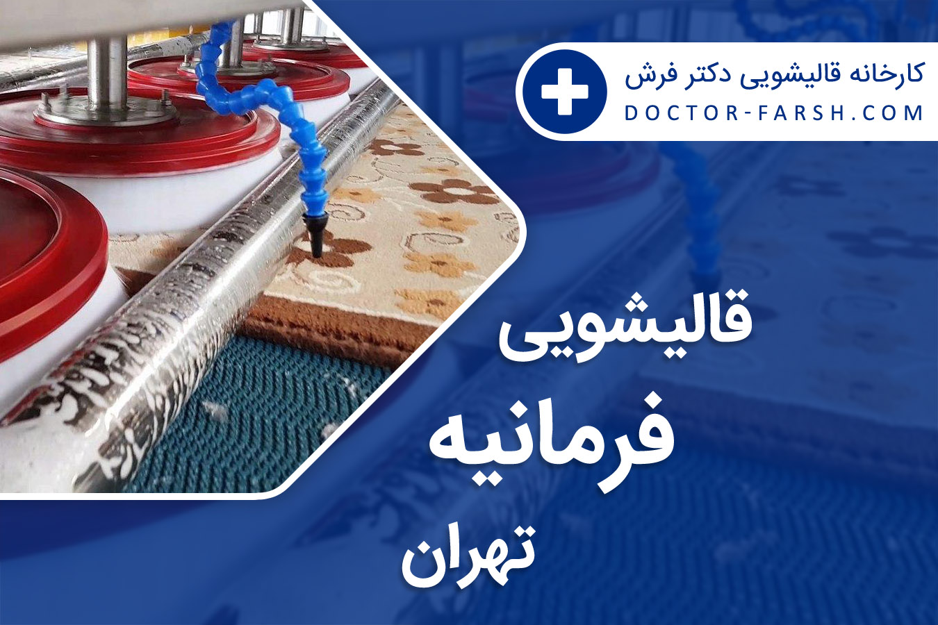 قالیشویی فرمانیه تهران