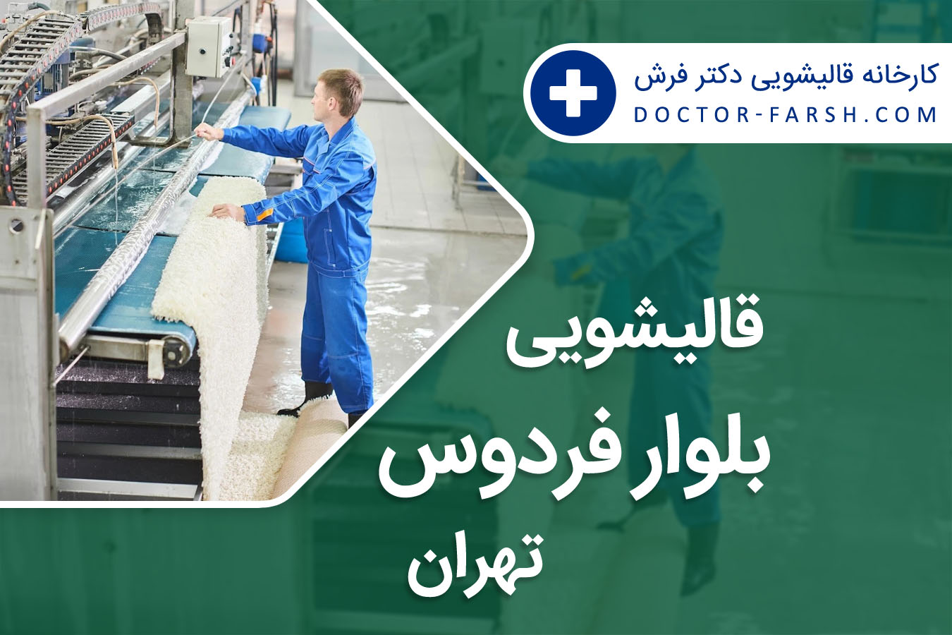 قالیشویی بلوار فردوس تهران