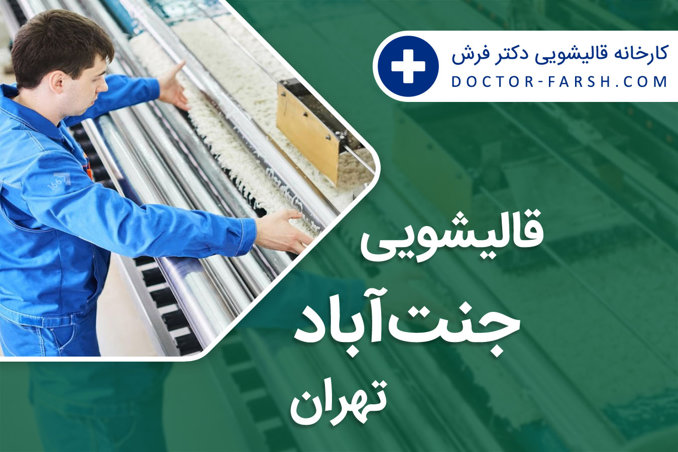 قالیشویی جنت آباد تهران
