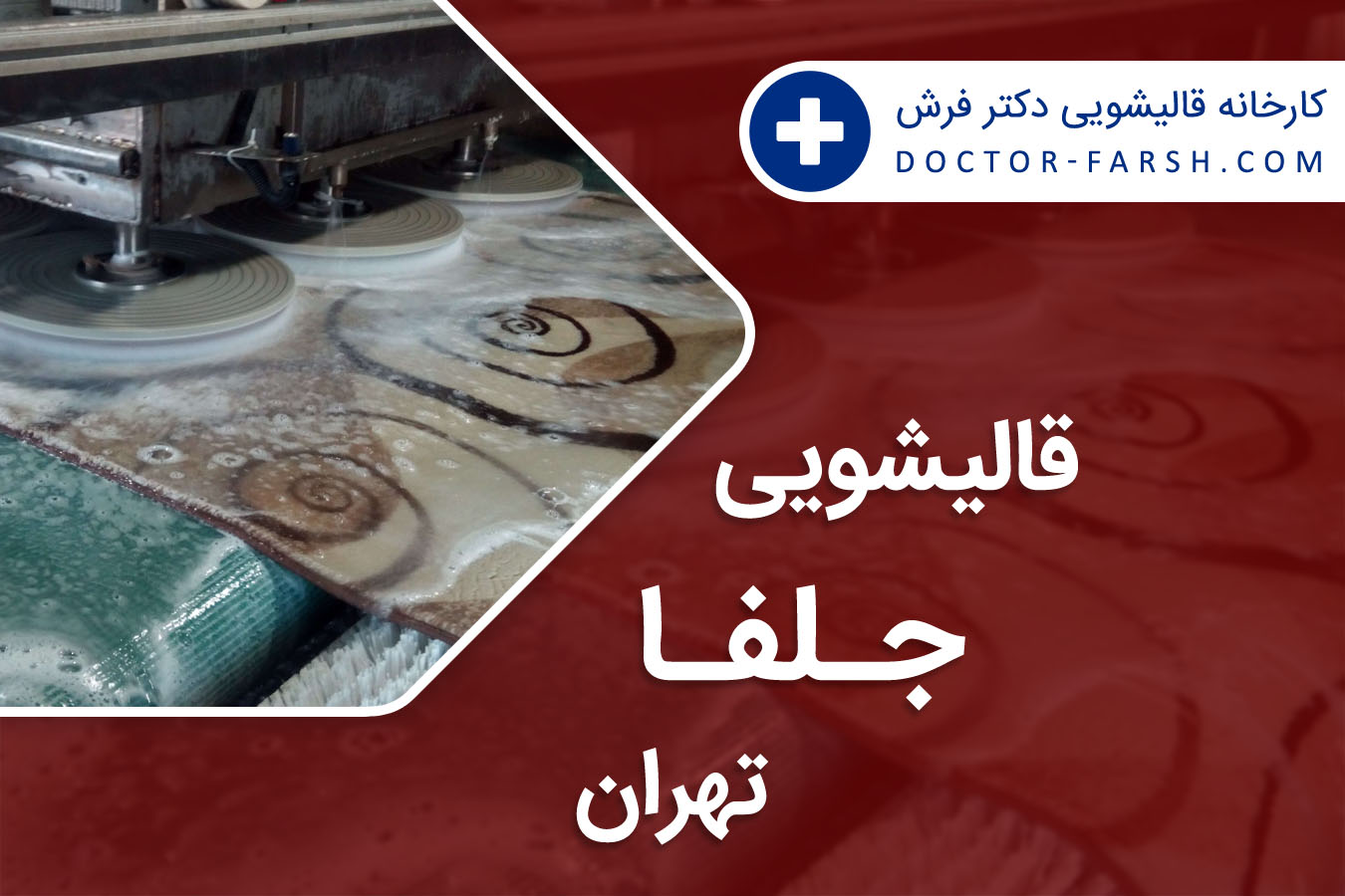 قالیشویی جلفا تهران