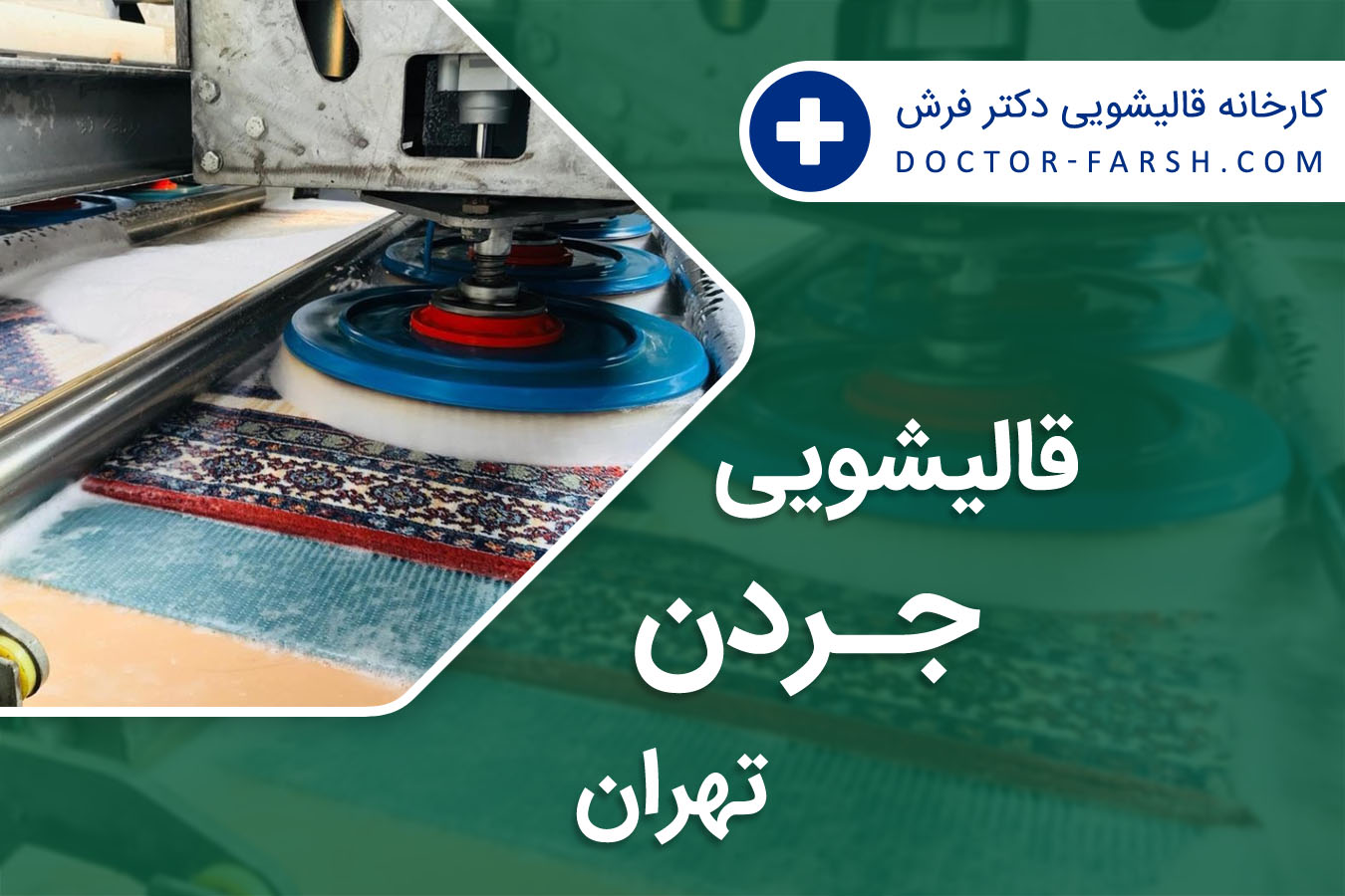 قالیشوی جردن تهران