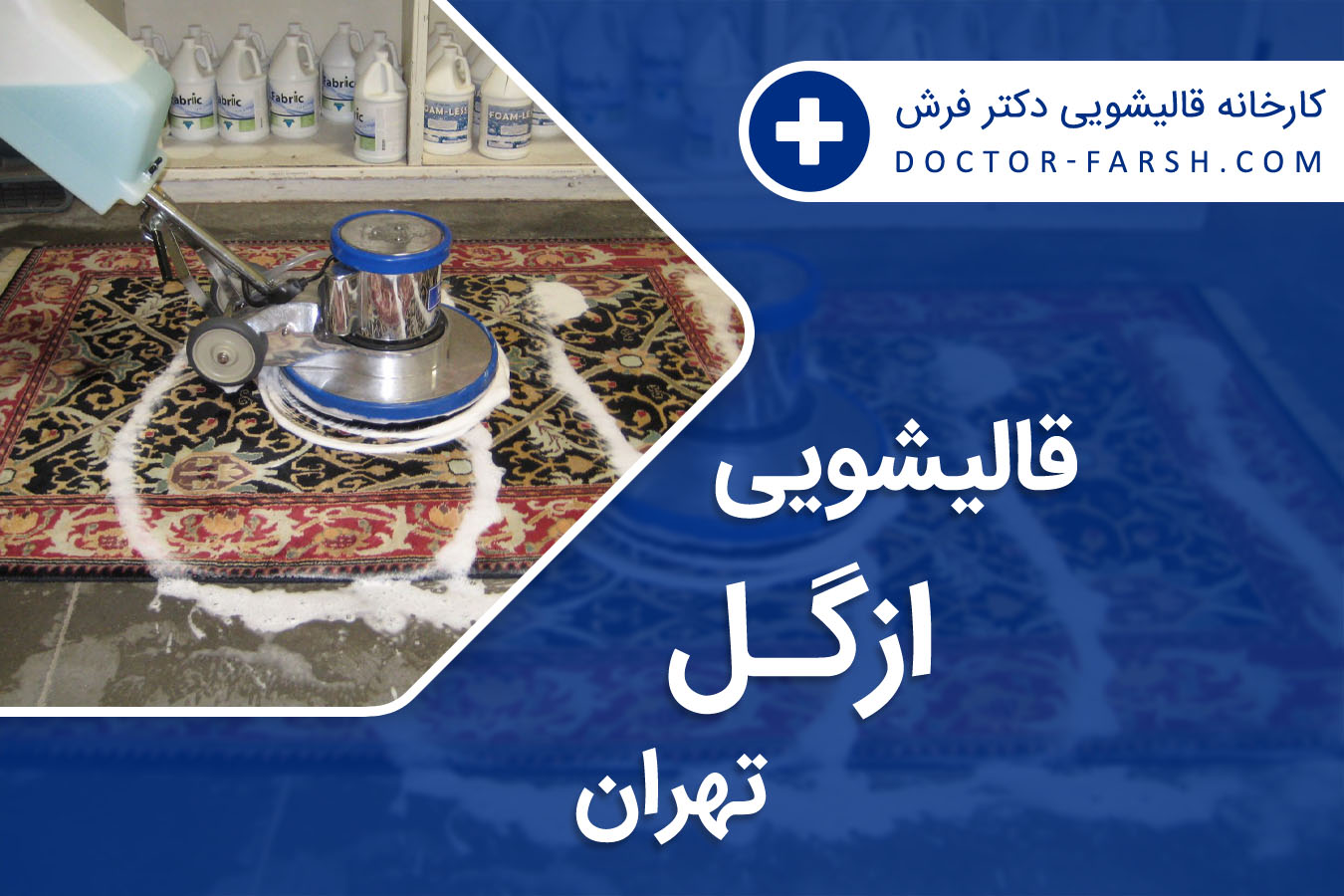 قالیشویی ازگل تهران