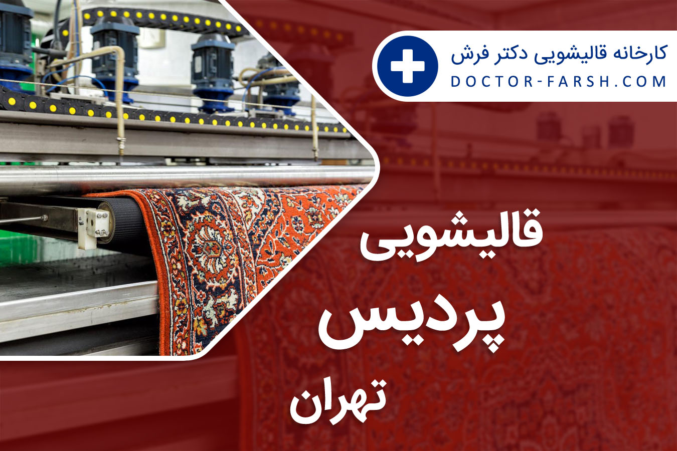 قالیشویی پردیس تهران
