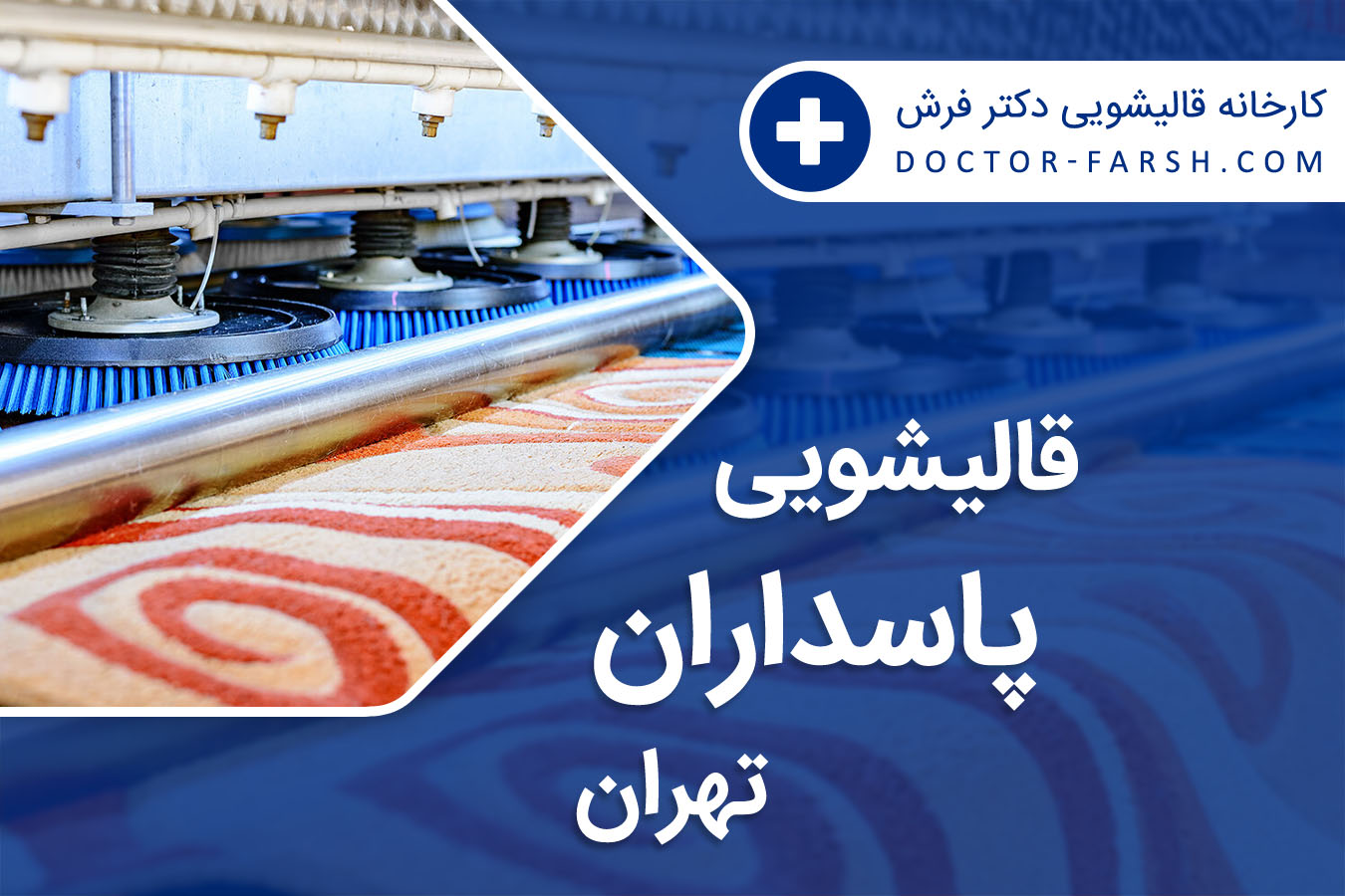 قالیشویی پاسداران تهران