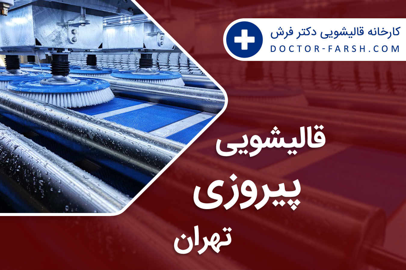 قالیشویی پیروزی تهران