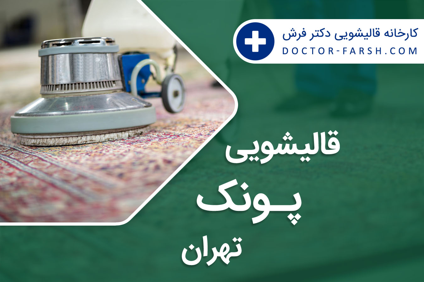 قالیشویی پونک تهران