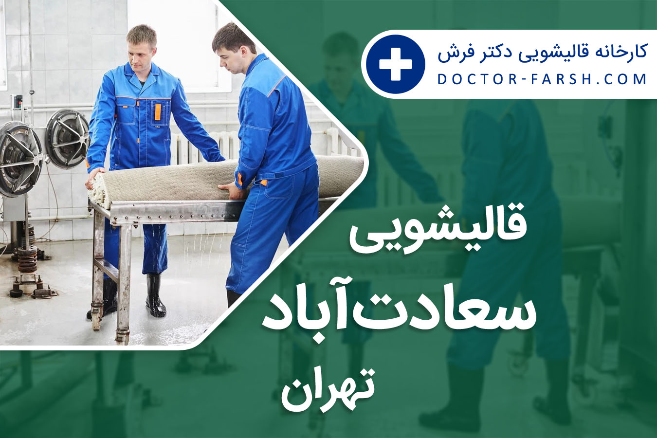 قالیشویی سعادت آباد تهران