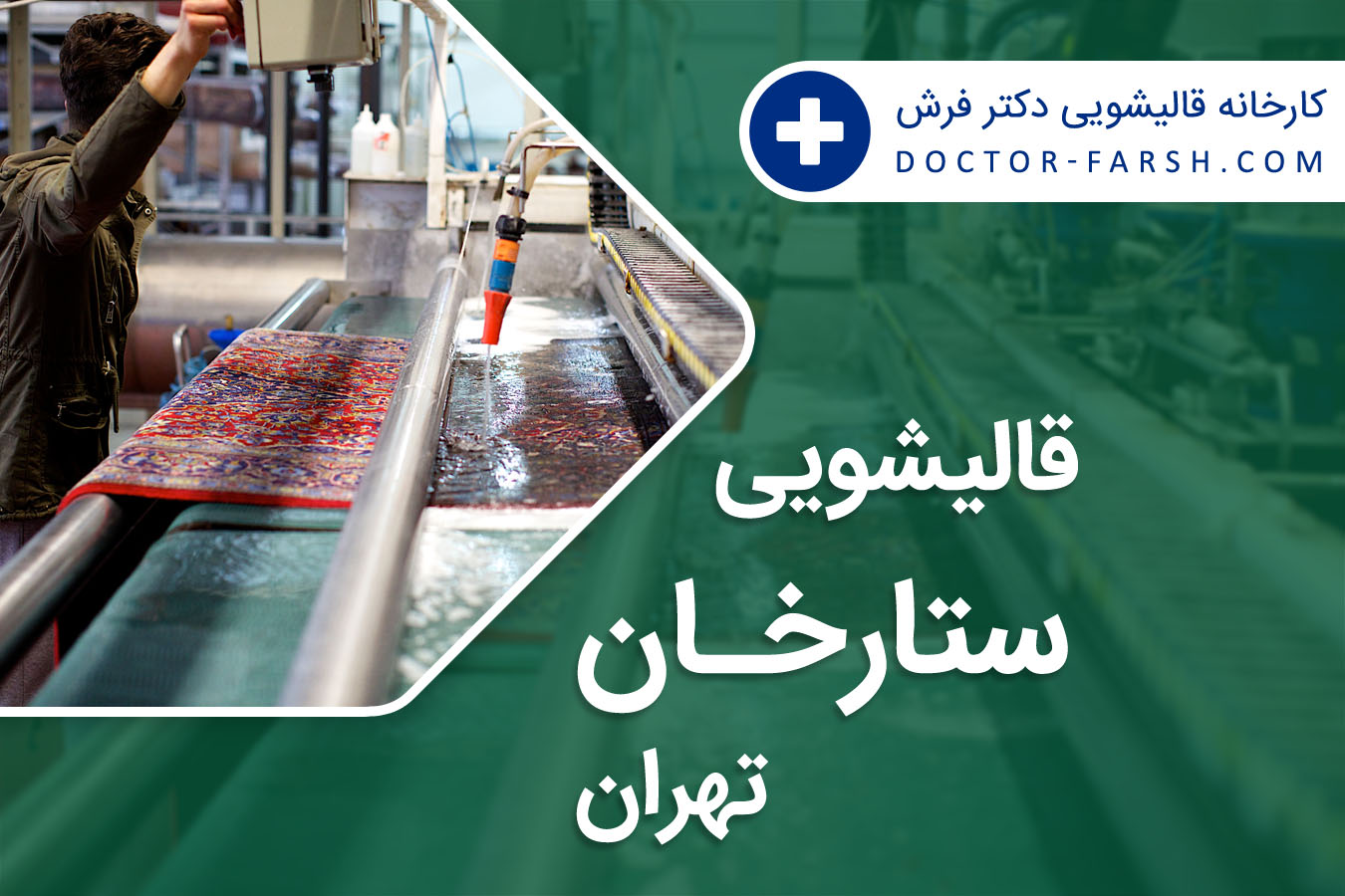 قالیشویی ستارخان تهران
