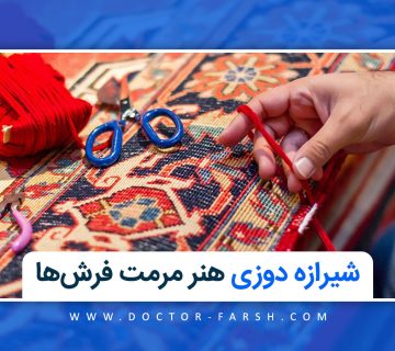 شیرازه‌ دوزی: هنر مرمت و استحکام فرش‌های دستبافت ایرانی