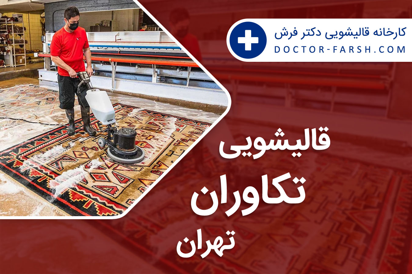 قالیشویی تکاوران تهران