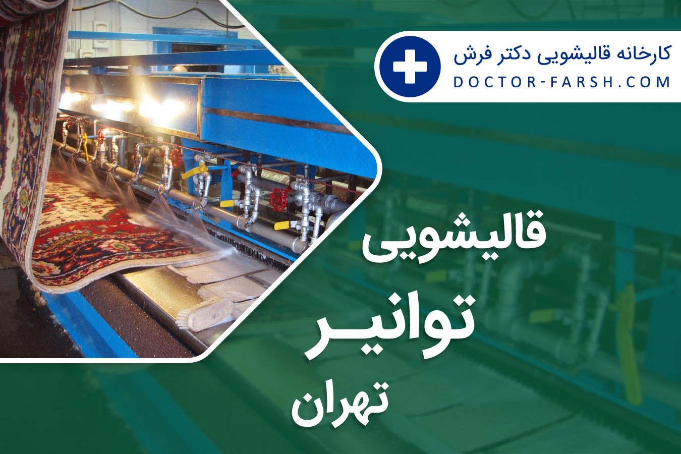 قالیشویی توانیر تهران
