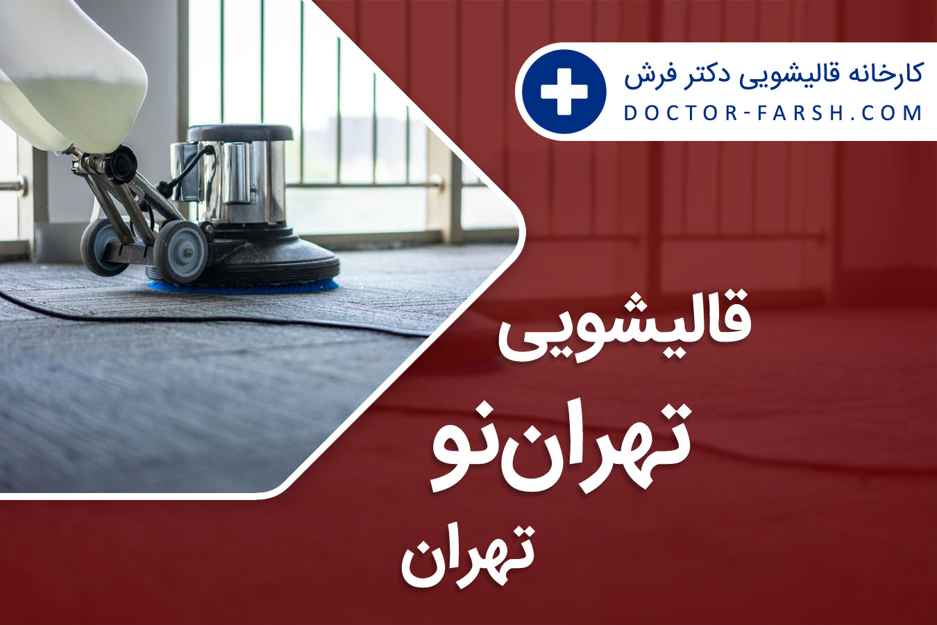 قالیشویی تهرانو تهران
