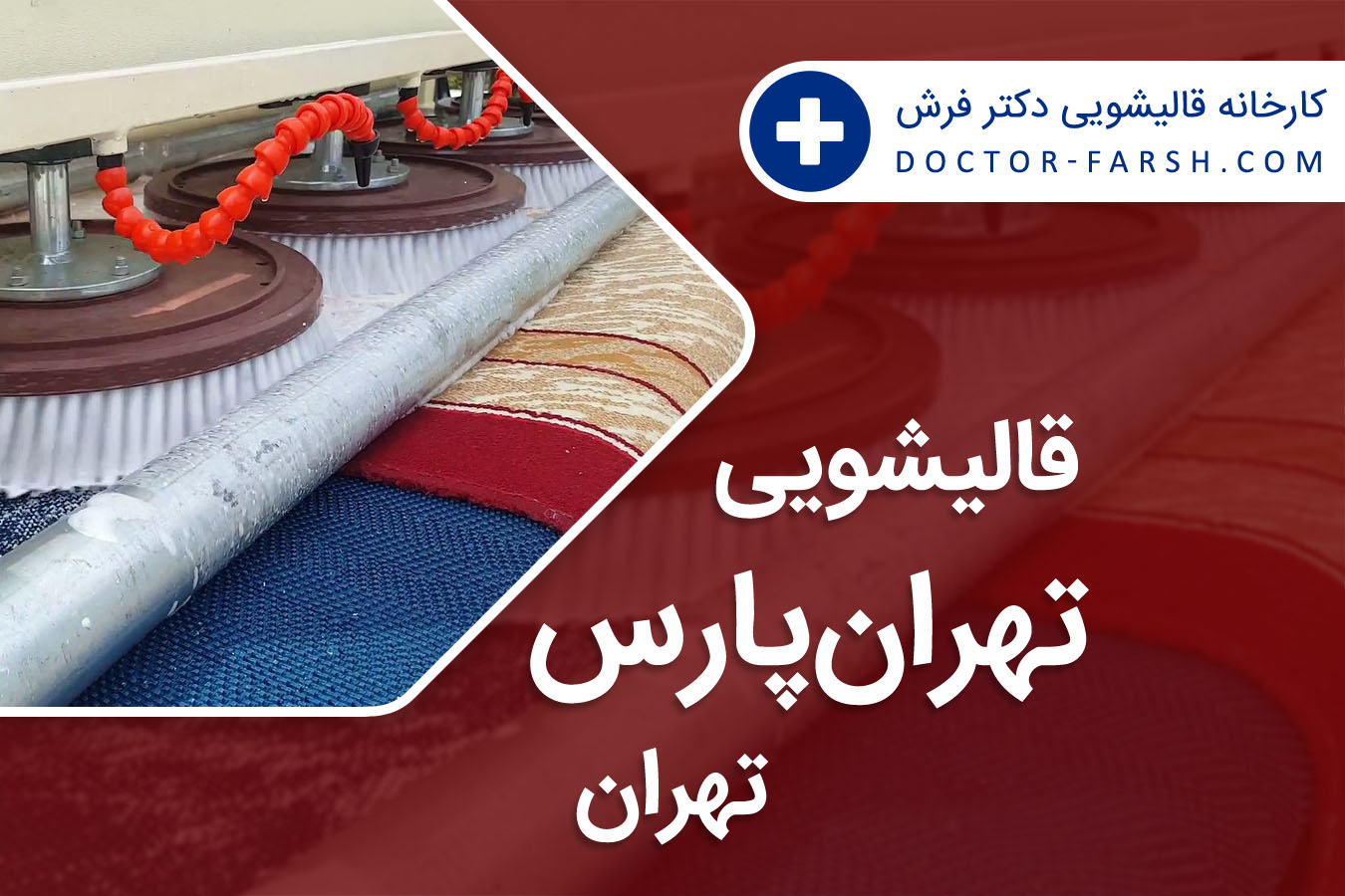 قالیشویی تهرانپارس تهران