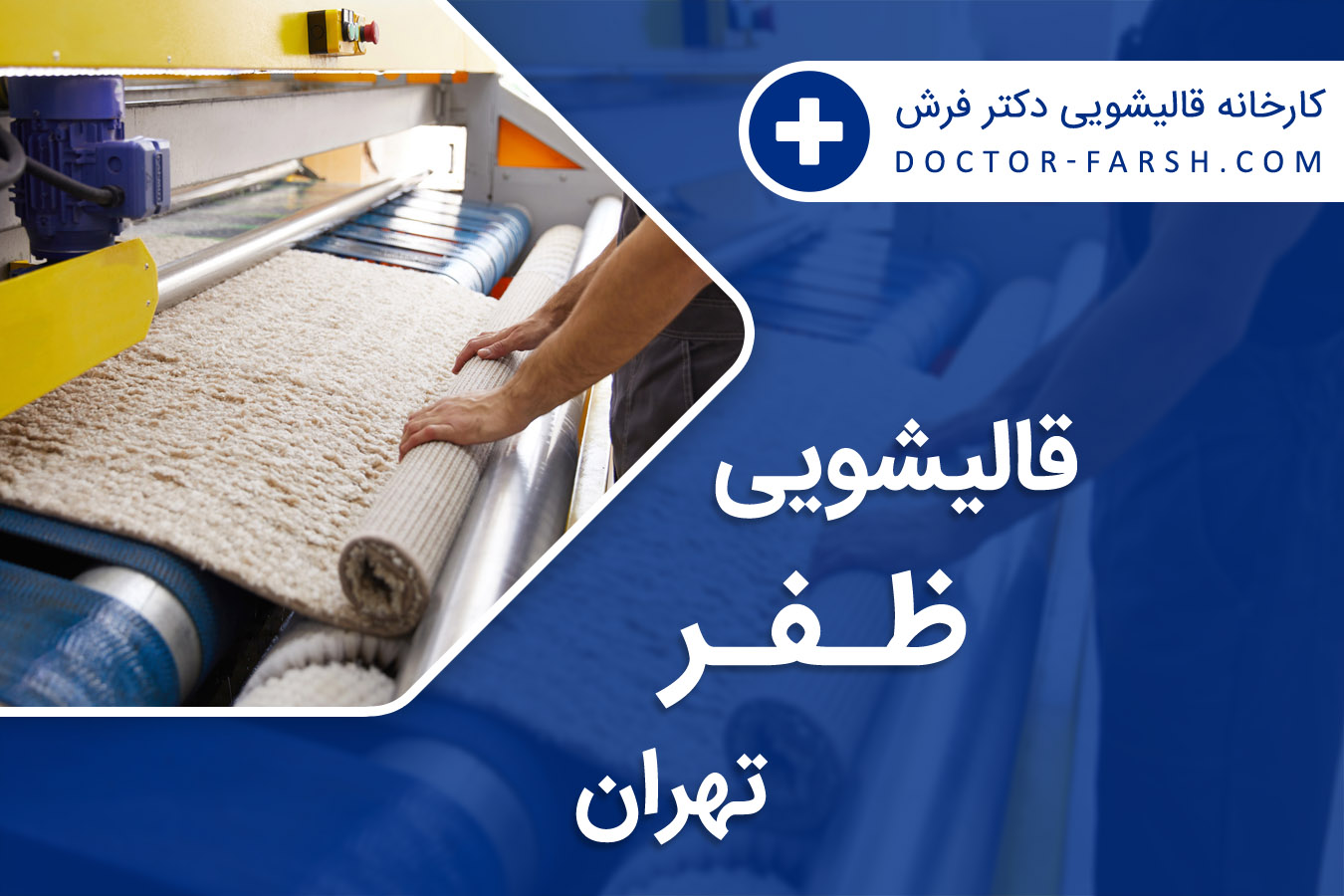 قالیشویی ظفر تهران