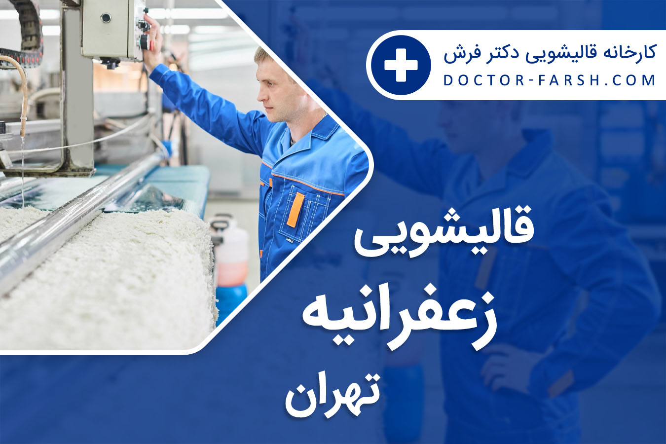 قالیشویی زعفرانیه تهران