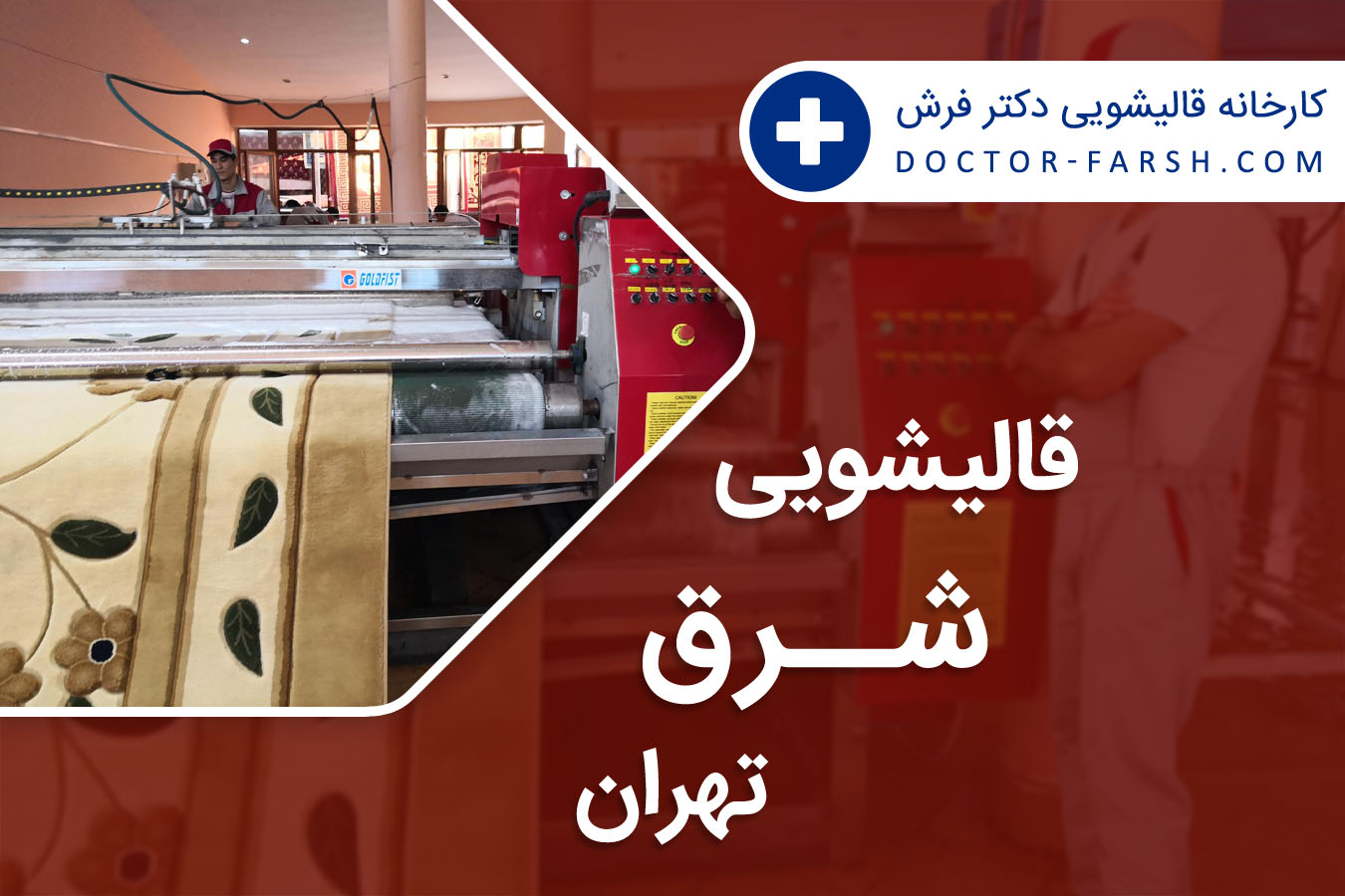 قالیشویی شرق تهران