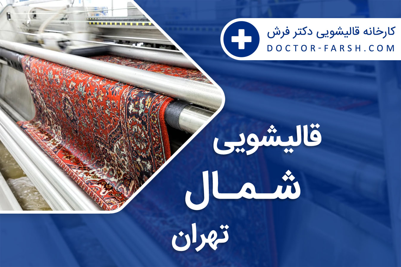 قالیشویی شمال تهران