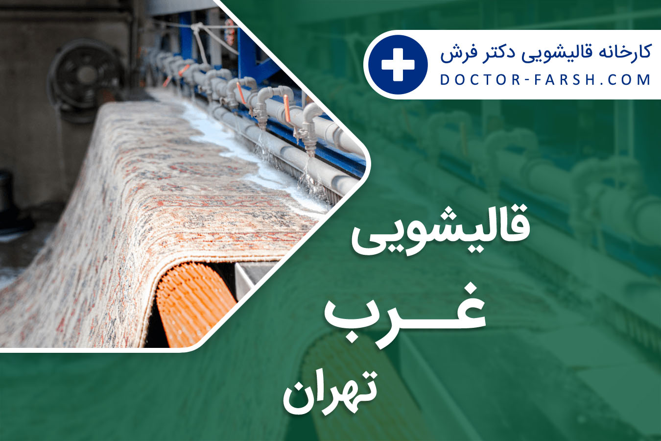 قالیشویی غرب تهران
